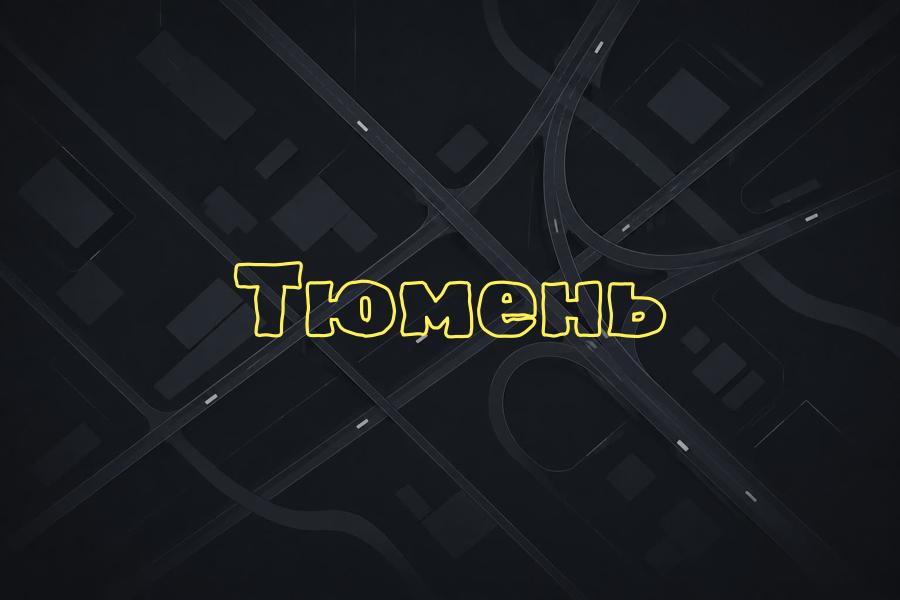 тюмень,+7 (3452) 955 000,яндекс такси,такси,тариф,телефон,эконом,курьер,комфорт,детский,доставка,грузовой,комфорт+